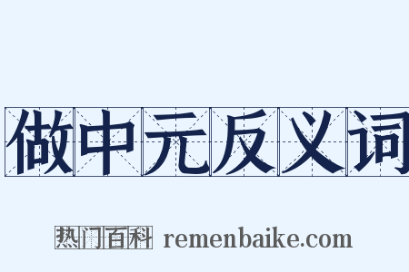 做中元反义词是什么意思的图片